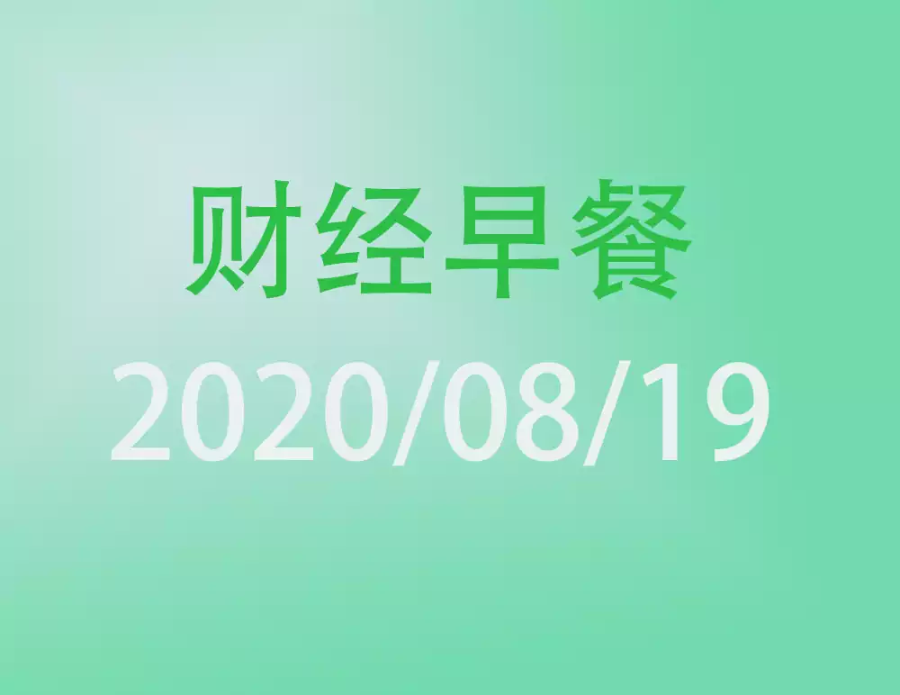 财经早餐每日财经新闻早知道（2020/08/19）