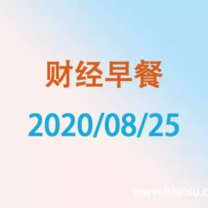 财经早餐每日财经新闻早知道（2020/08/25）