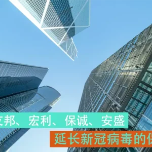 香港友邦、宏利、保诚、蓝十字等延长新冠病毒的保障