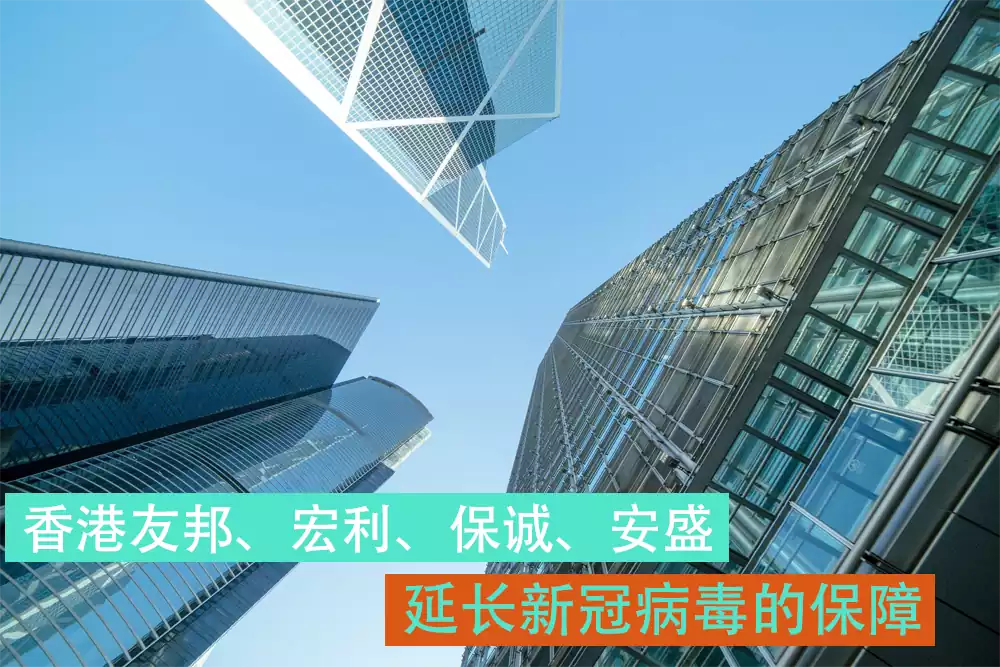 2020082522410199 香港友邦、宏利、保诚、蓝十字等延长新冠病毒的保障