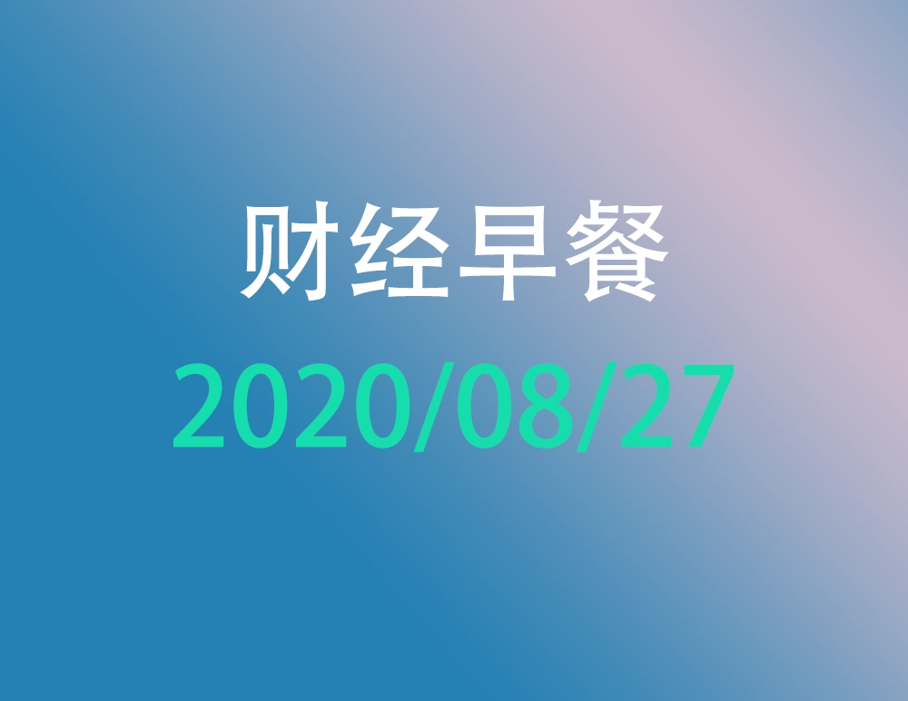 财经早餐每日财经新闻早知道（2020/08/27）