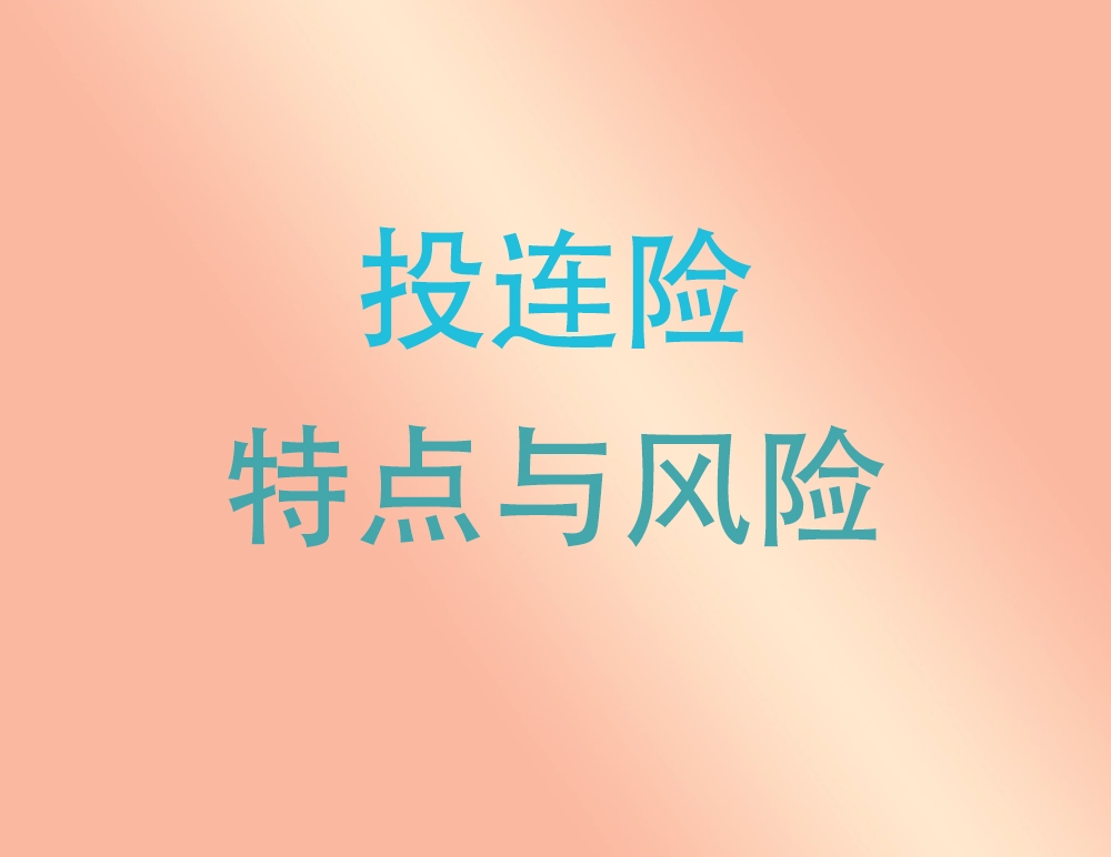 香港投资相连险（投连险）的特点与风险