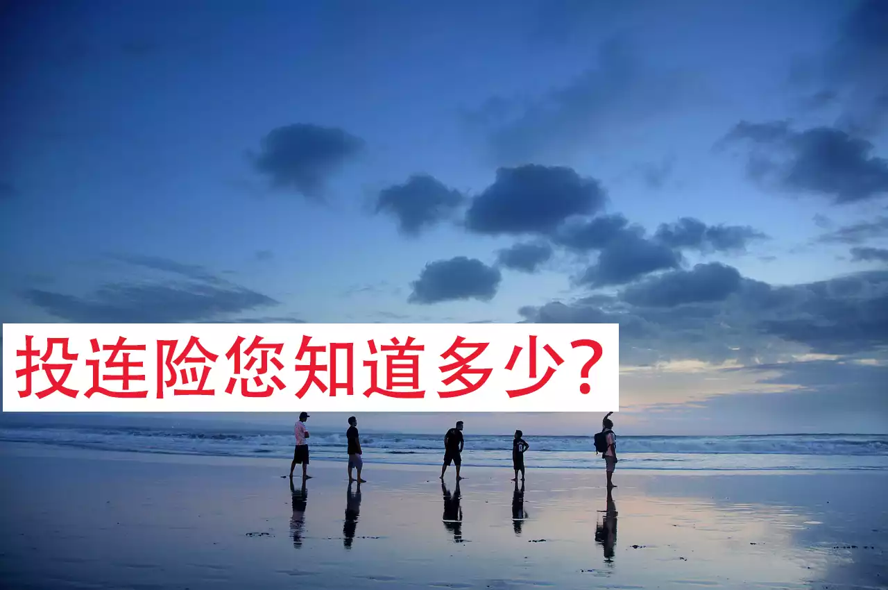 2020082922343029 购买香港投资相连寿险(投连险)需要注意的几个问题