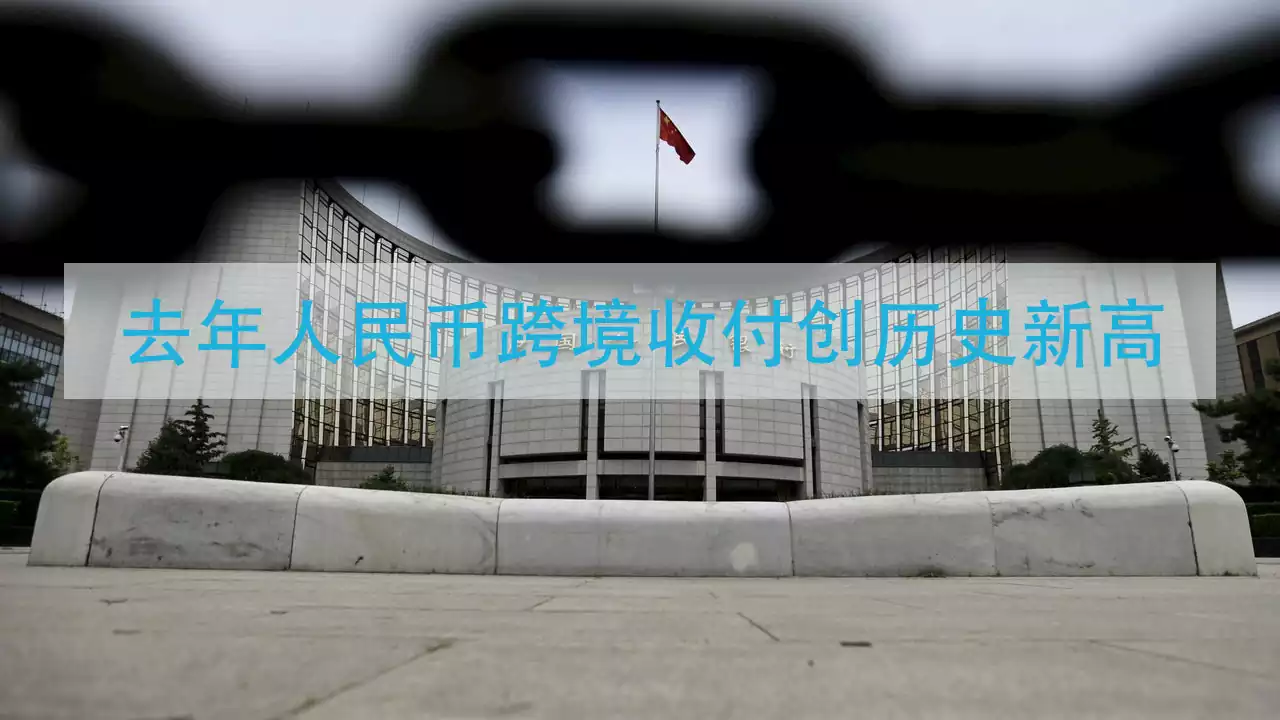 中国人民银行：去年人民币跨境收付创历史新高