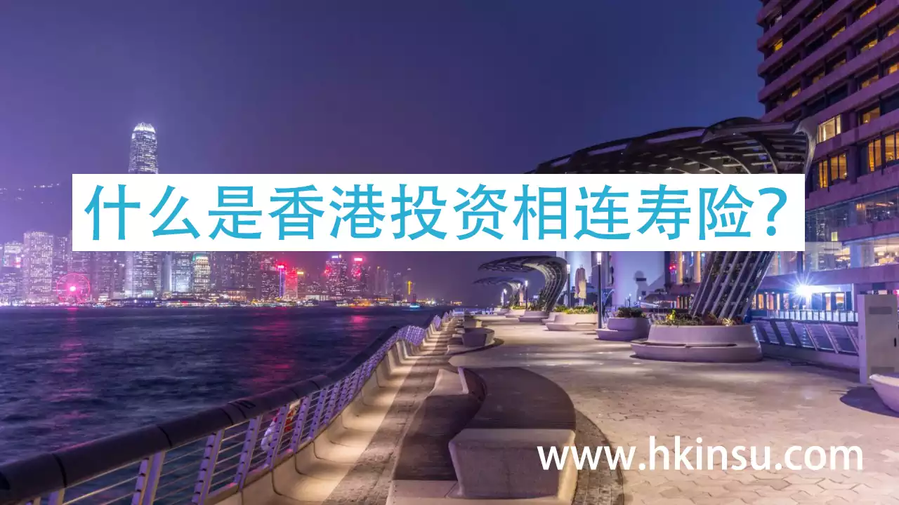 什么是香港投资相连寿险（投连险）？