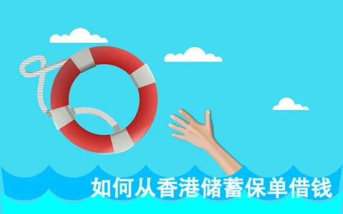 疫情当前  可以从香港储蓄保单借钱周转吗？