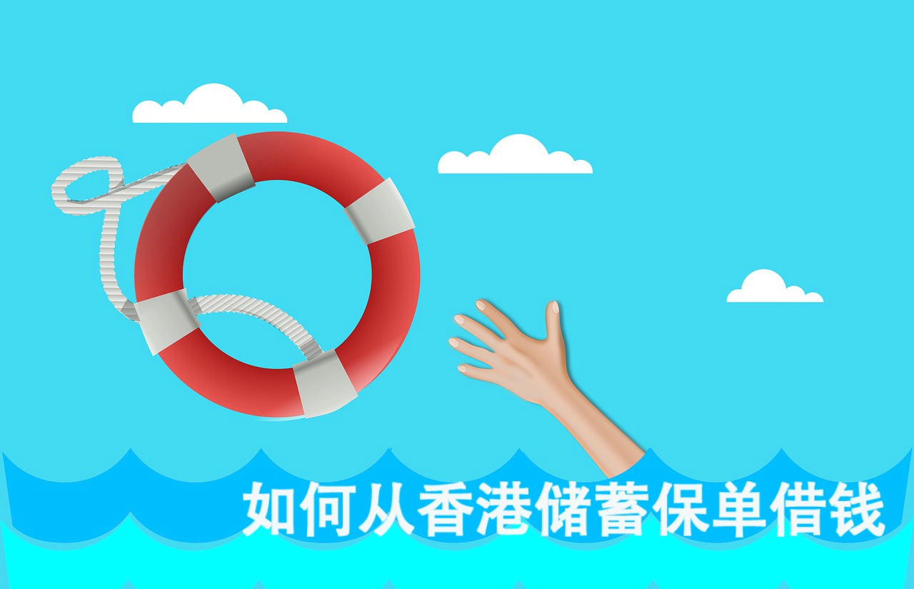 hand 4545748 1280 疫情当前 可以从香港储蓄保单借钱周转吗?