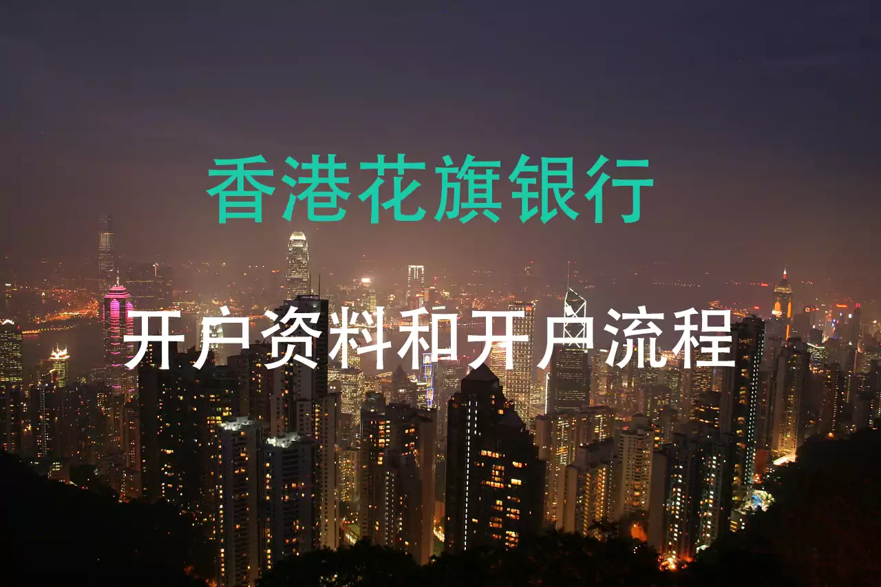 香港花旗银行开户需要哪些资料以及开户流程