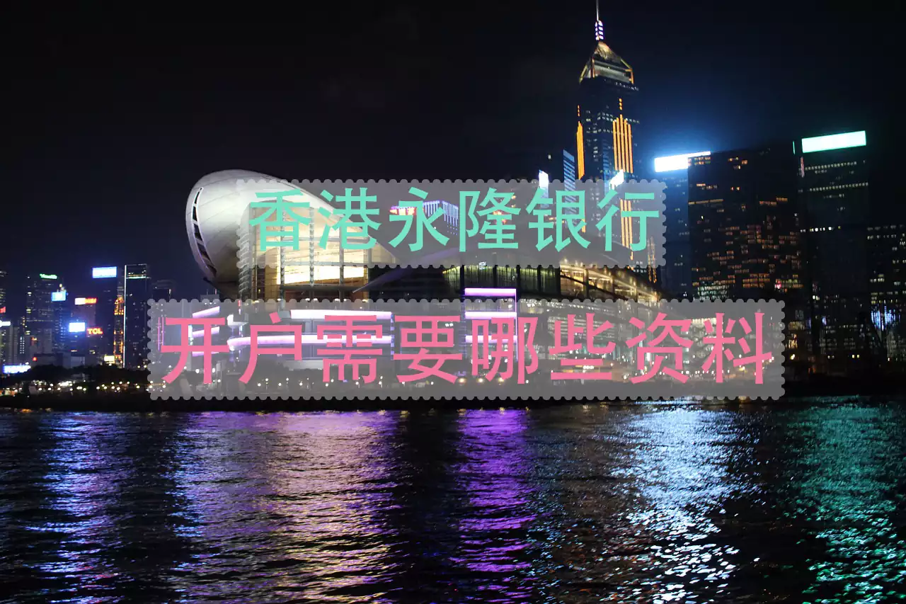 香港永隆银行开户需要哪些资料以及开户流程