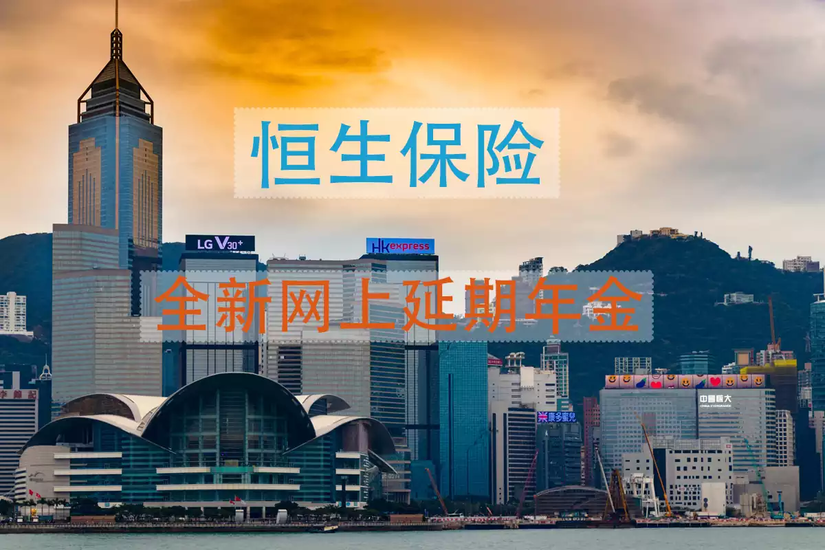 香港恒生保险推出全新网上延期年金