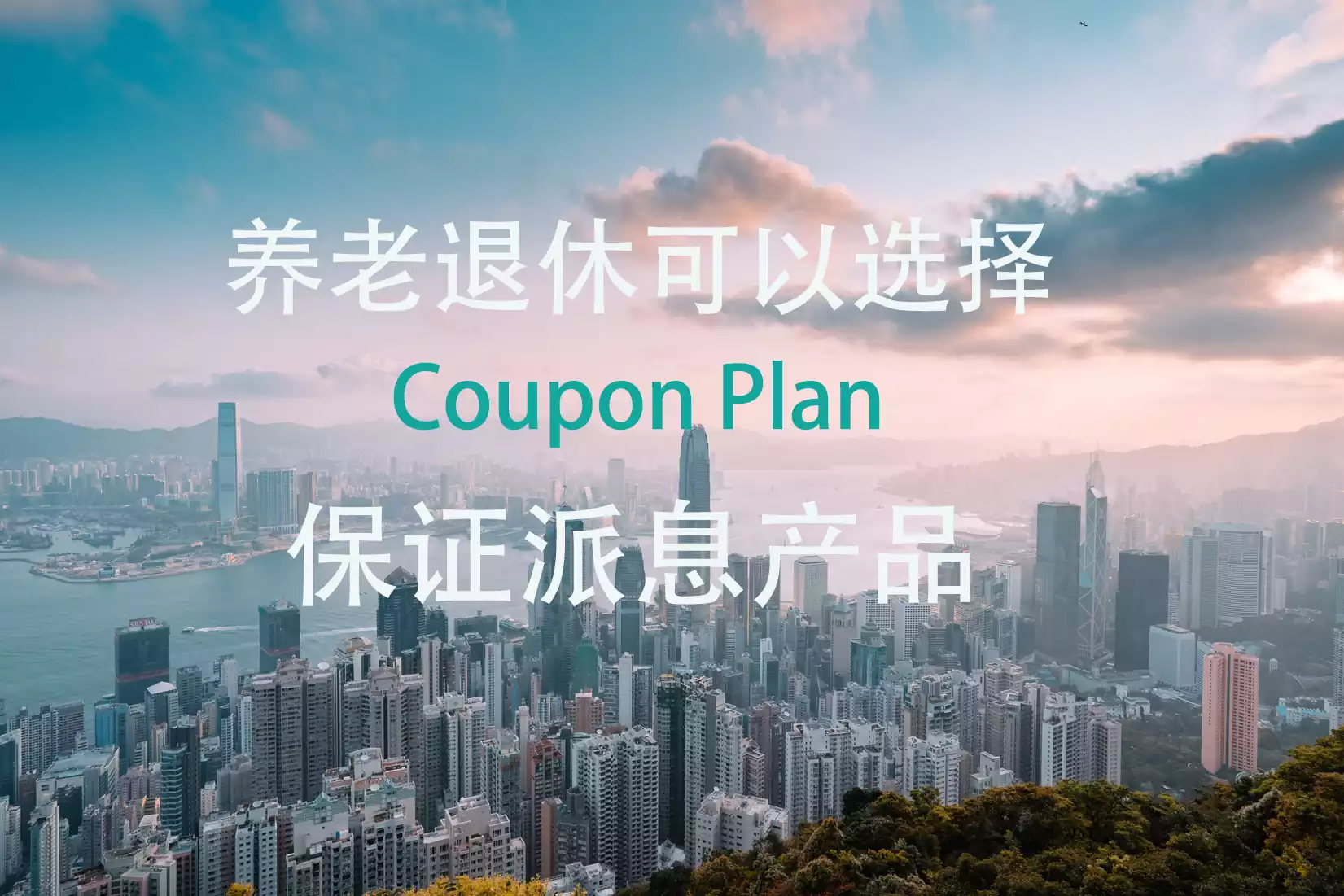 photo 1532455935509 eb76842cee50 有关「Coupon Plan」保证派息储蓄险的介绍