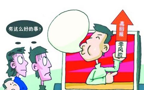 中国银保监：收益率超6%保本高收益是诈骗