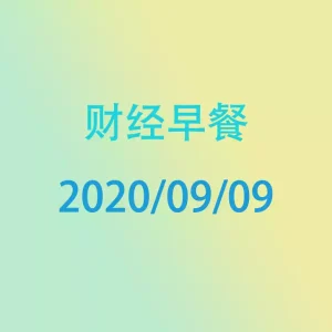 财经早餐每日财经新闻早知道（2020/09/09）