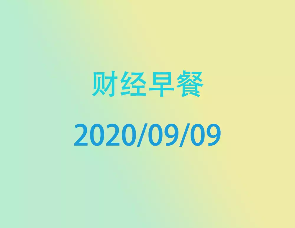 财经早餐每日财经新闻早知道（2020/09/09）