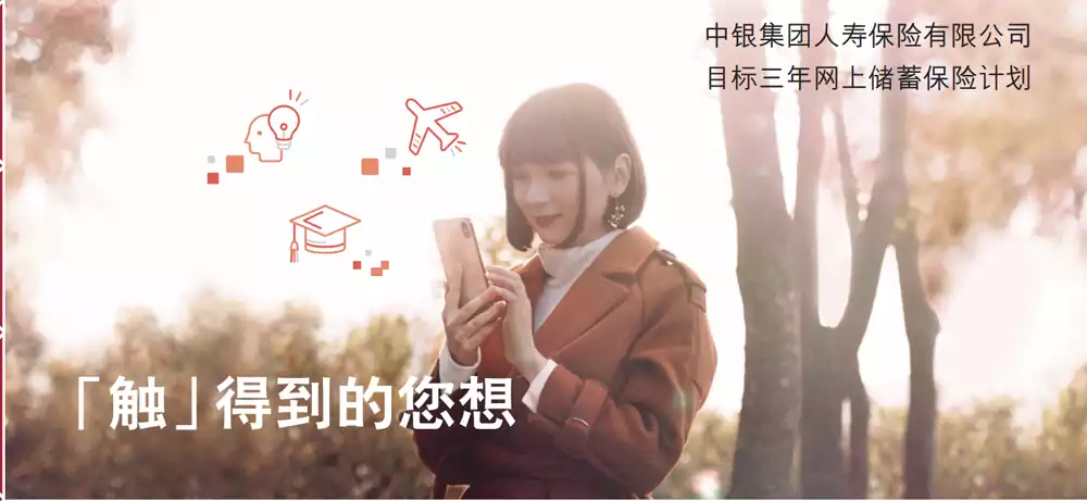 Screenshot 2020 09 19 at 3.10.33 PM 香港中银人寿「目标三年网上储蓄保险计划」介绍