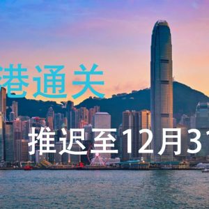 最新香港入境政策：香港通关再延长两个月至12月31日