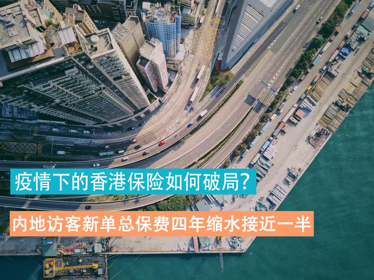 内地访客新单总保费四年缩水接近一半  疫情下的香港保险如何破局？