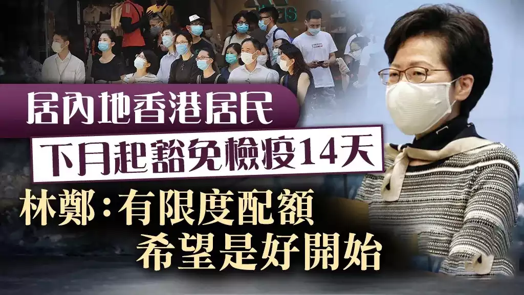 下个月入境香港，内地港人返回香港将豁免14天隔离！