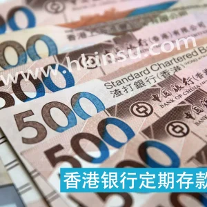 比较18家香港银行定期存款利率（截止至2020/10/21）