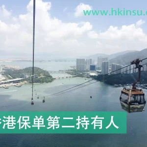 持有香港儿童保单的爸妈请注意！