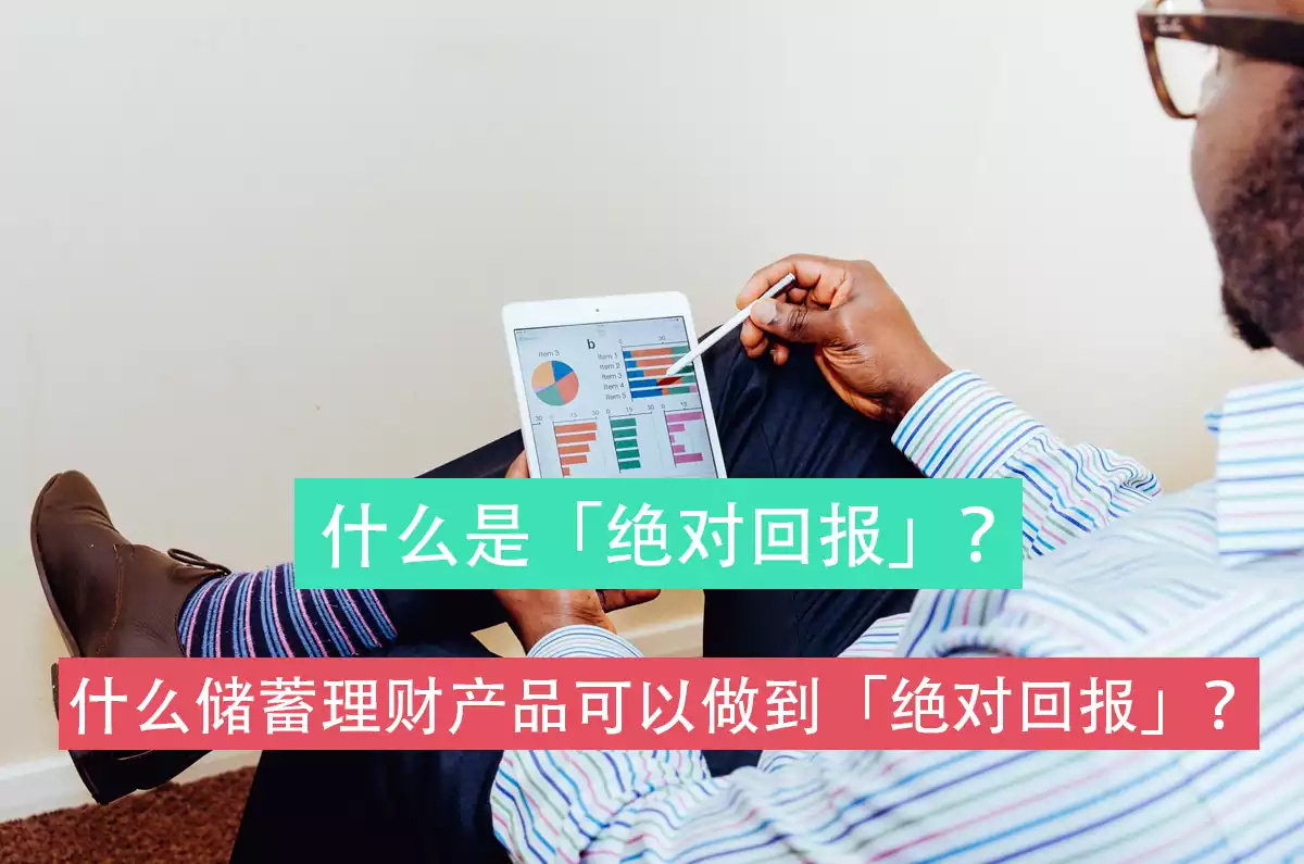 什么储蓄理财产品可以做到「绝对回报」？