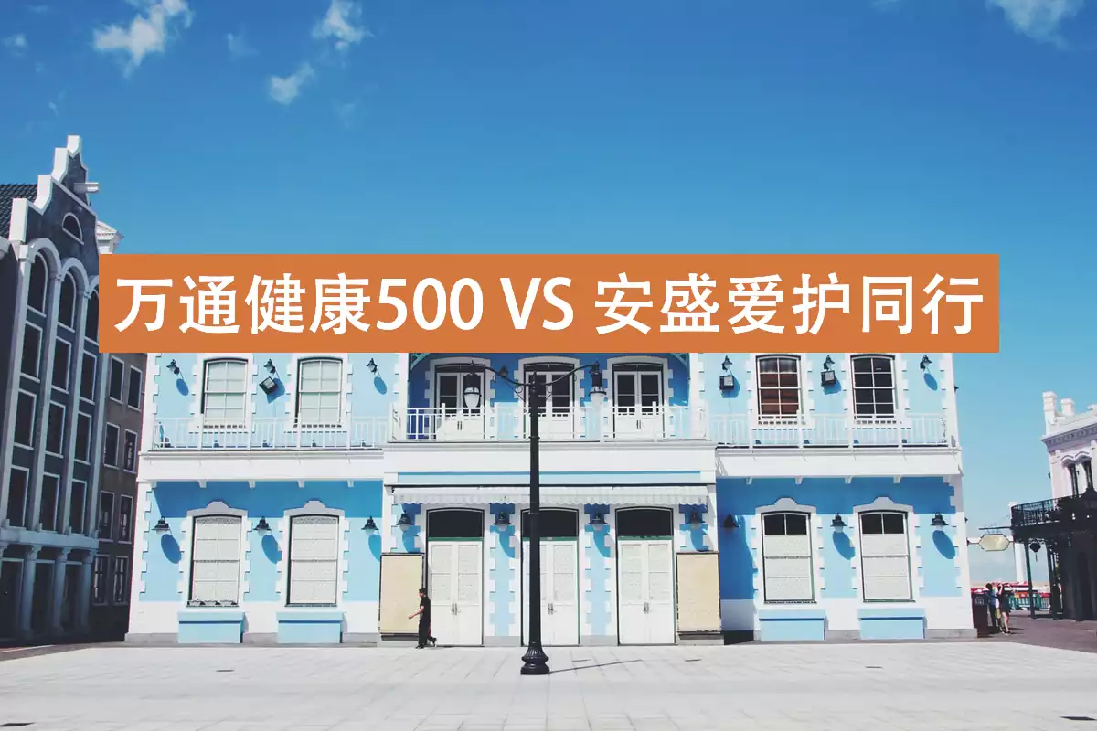 photo 1444256241136 ab0236a3ecd9 重疾险对比:万通健康500VS安盛爱护同行 2