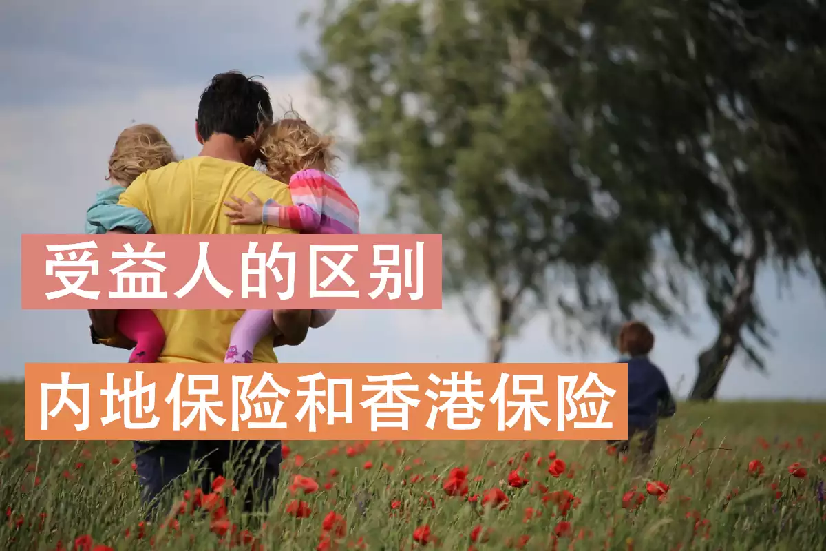 photo 1517554558809 9b4971b38f39 香港保险受益人和内地保单受益人是一样的吗?