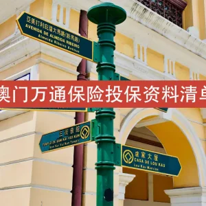 万通保险投保需要准备的资料清单