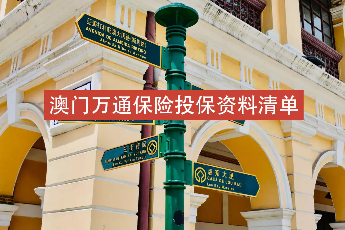 photo 1556709925 378d1effa133 万通保险投保需要准备的资料清单
