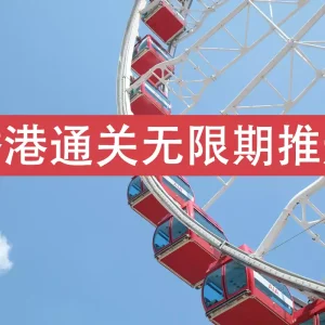 香港入境政策：香港通关无限期推迟