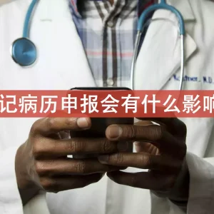 投保时忘记病历申报会有什么影响？