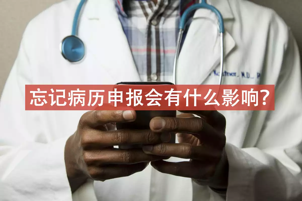 photo 1576091160399 112ba8d25d1d 投保时忘记病历申报会有什么影响?