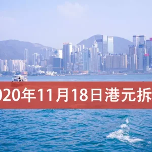 2020年11月18日香港银行港元拆借利率（hibor）