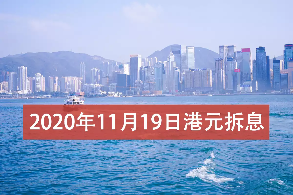 2020年11月19日香港银行拆借利率（hibor）