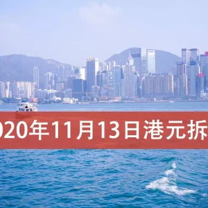 2020年11月13日香港港元拆息（hibor）