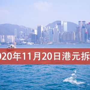 2020年11月20日香港银行拆借利率（hibor）