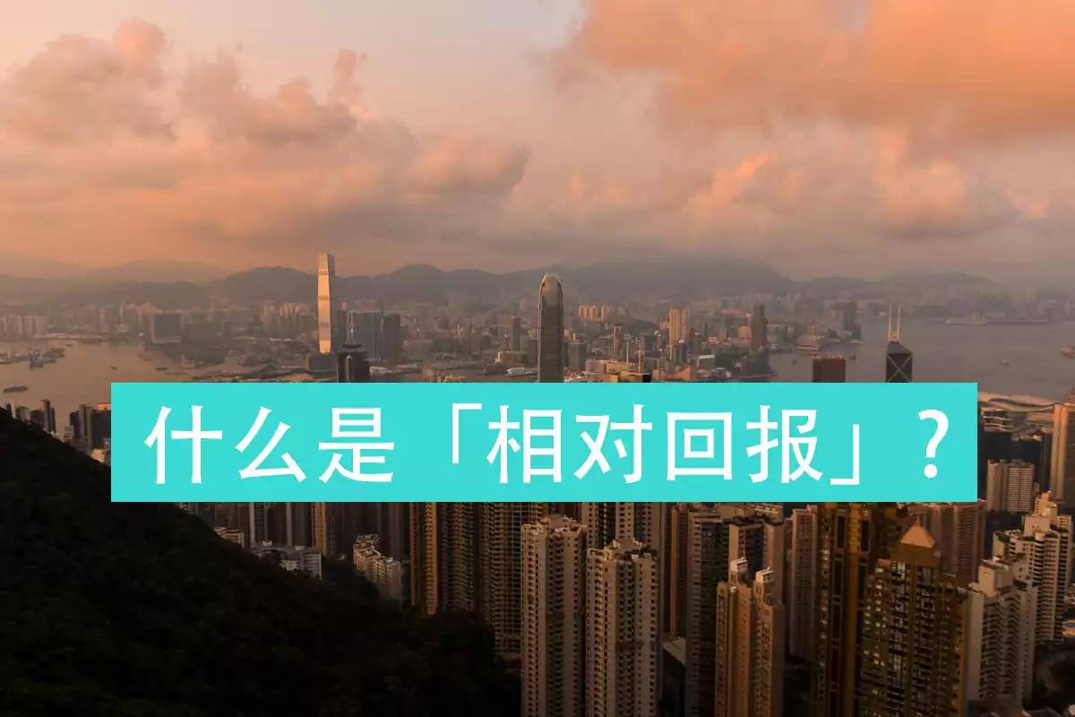 香港理财科普：什么是投资理财「相对回报」？
