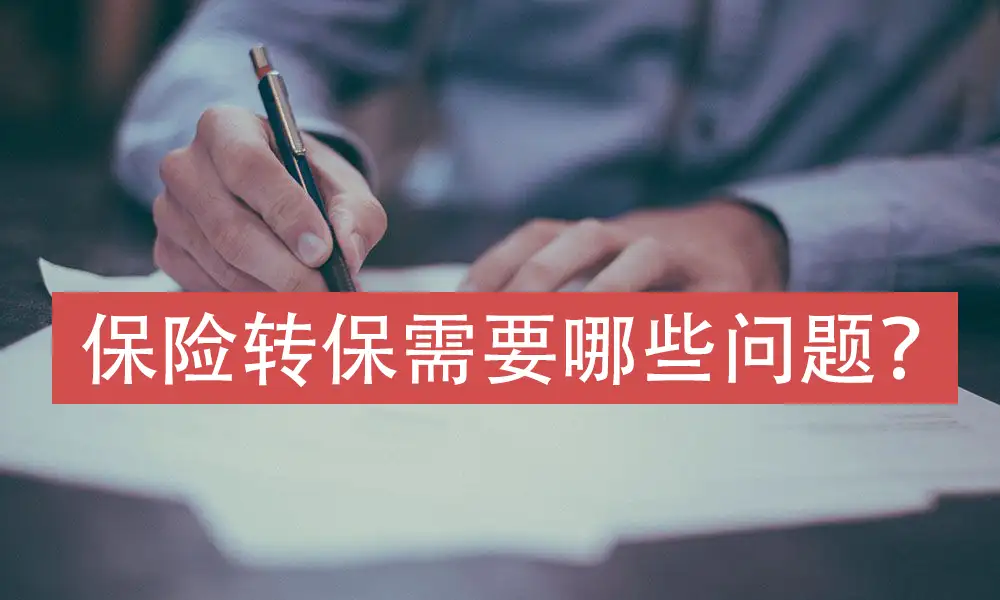 056444 795707145f7fdc01c5189 香港保险:保险转保需要哪些问题?
