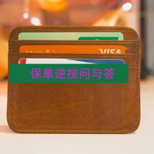 什么是保单逆按？保单逆按需要注意哪些问题？