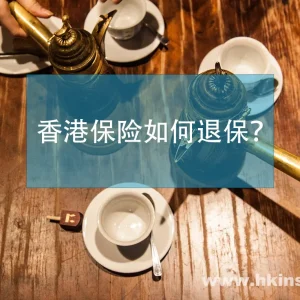 香港保险怎么退保？香港保险退保流程是什么？