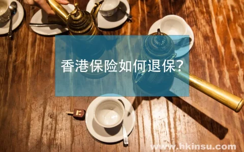 香港保险怎么退保？香港保险退保流程是什么？