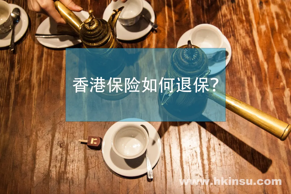2020122303053124 香港保险怎么退保?香港保险退保流程是什么?
