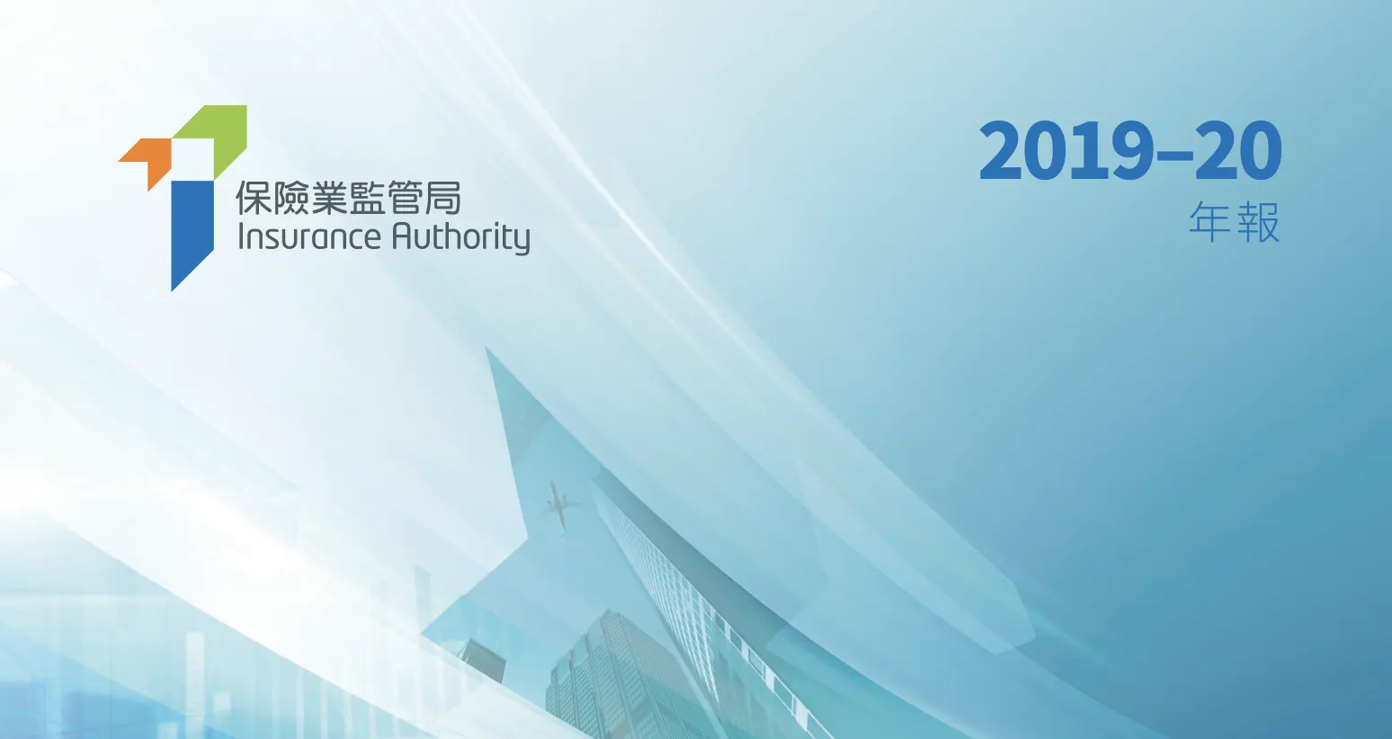 香港保监局发布2019-2020年年报