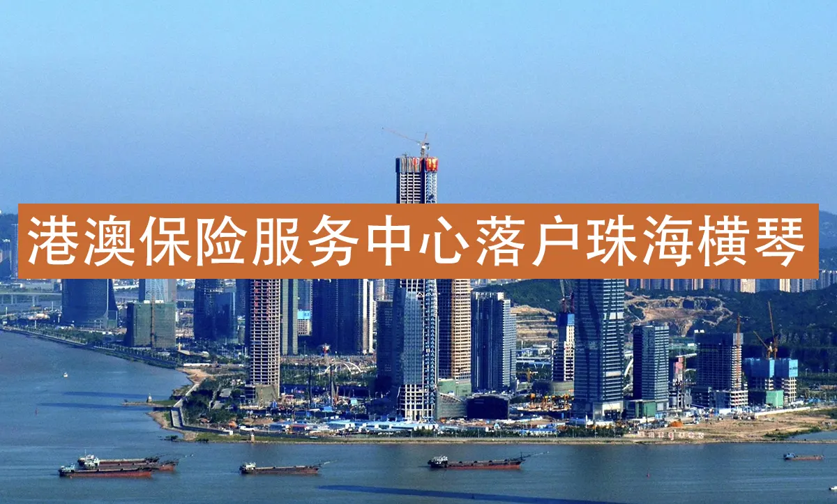 W020180529561796259227 港澳保险服务中心落户珠海横琴 为内地客户提供专业跨境保险服务!