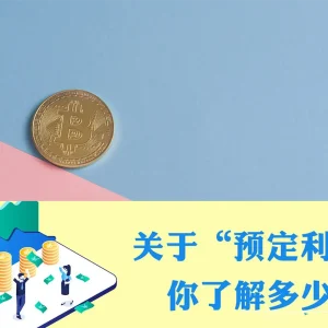 有关香港保险中的“预期收益”，您可以这样看