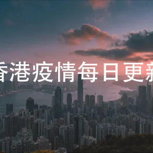 香港新冠肺炎感染人数每日更新（截止2月16日）