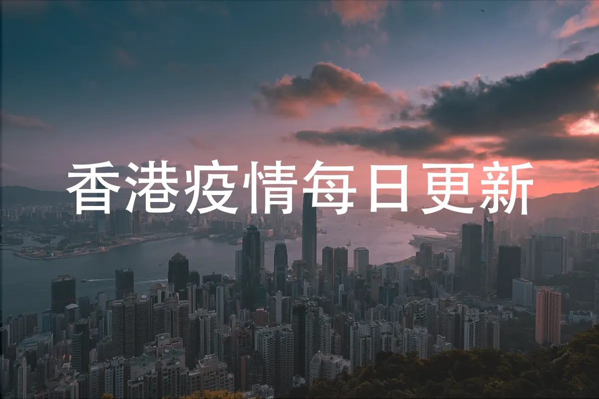 photo 1532455935509 eb76842cee50 香港新冠肺炎感染人数每日更新(截止2月16日)