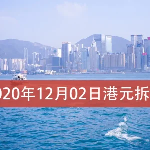 2020年12月2日香港银行港元拆借利率（hibor）