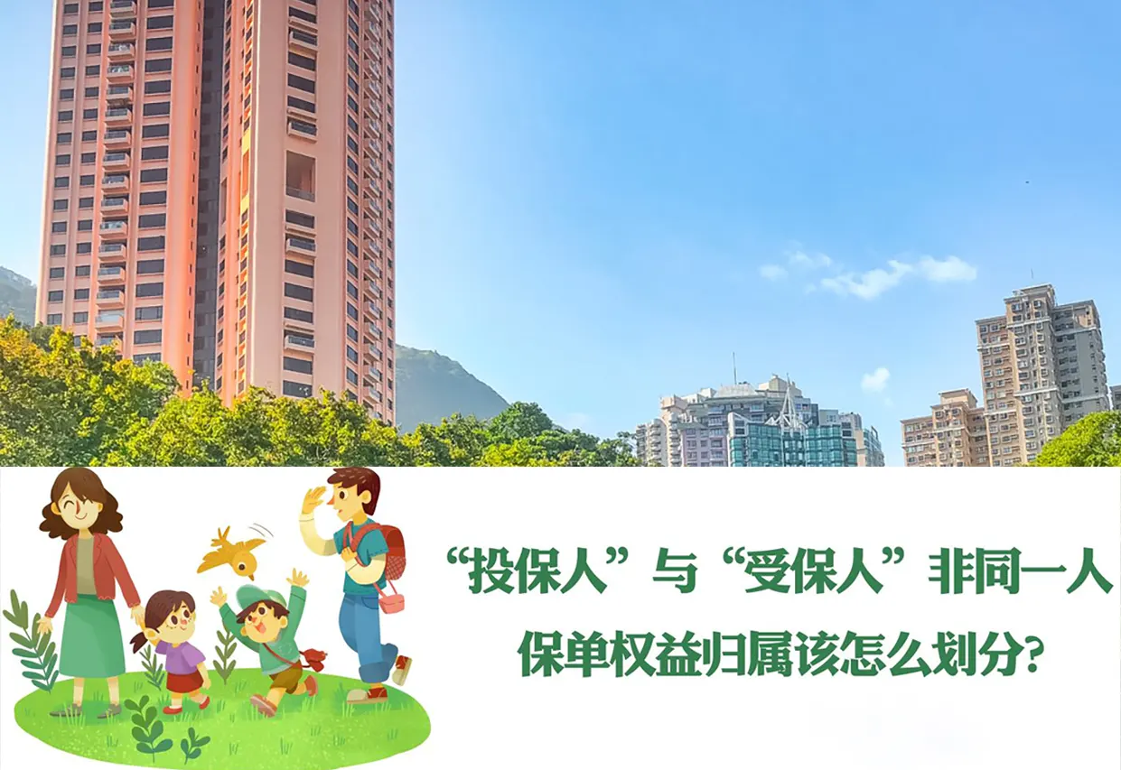 香港保险：受保人与投保人不是同一人的保单权益归属问题