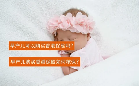 早产儿购买香港保险如何核保？早产儿可以购买香港保险吗？